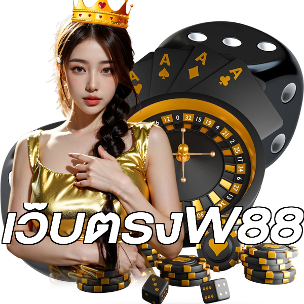 เว็บตรงW88