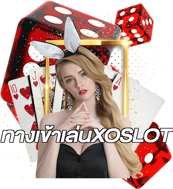 ทางเข้าเล่นXOSLOT