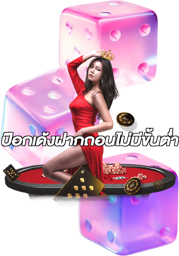 ป๊อกเด้งฝากถอนไม่มีขั้นต่ํา