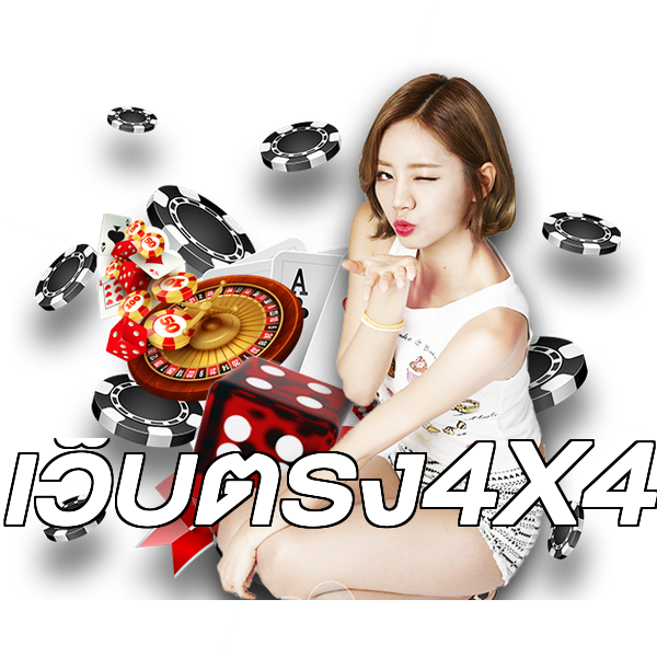 เว็บตรง4X4